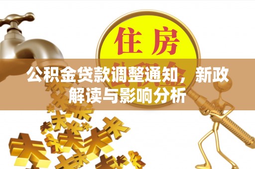 文登公积金贷款调整通知，新政解读与影响分析