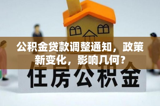 文登公积金贷款调整通知，政策新变化，影响几何？