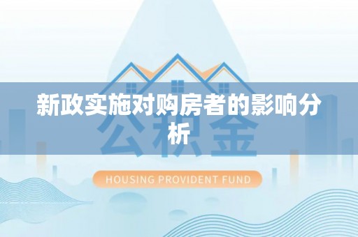 文登新政实施对购房者的影响分析