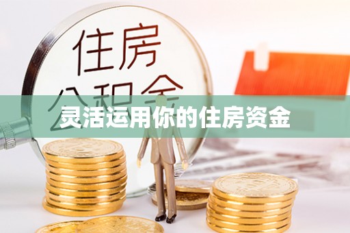 文登灵活运用你的住房资金