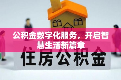 文登公积金数字化服务，开启智慧生活新篇章