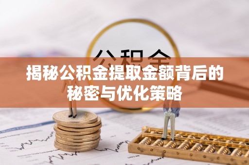 文登揭秘公积金提取金额背后的秘密与优化策略