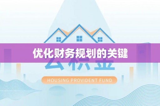 文登优化财务规划的关键