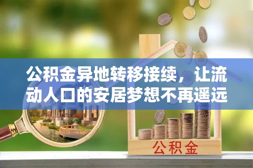 文登公积金异地转移接续，让流动人口的安居梦想不再遥远