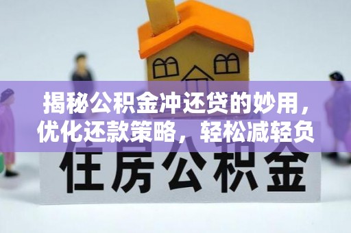 文登揭秘公积金冲还贷的妙用，优化还款策略，轻松减轻负担