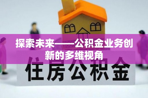文登探索未来——公积金业务创新的多维视角