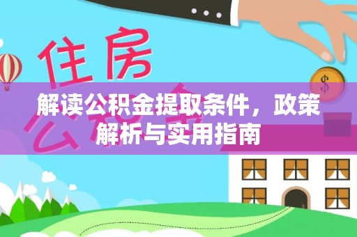 文登解读公积金提取条件，政策解析与实用指南