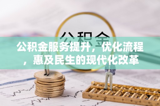 文登公积金服务提升，优化流程，惠及民生的现代化改革