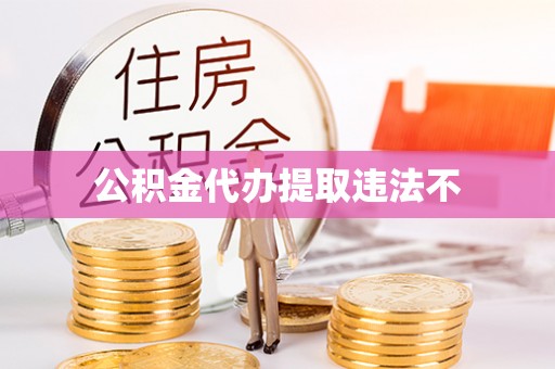 文登公积金代办提取违法不