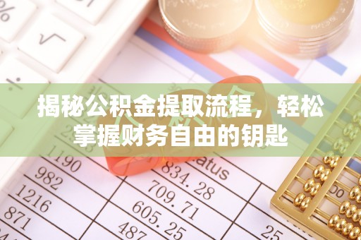 文登揭秘公积金提取流程，轻松掌握财务自由的钥匙