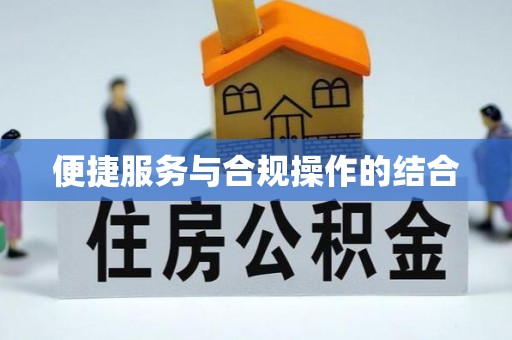 文登便捷服务与合规操作的结合