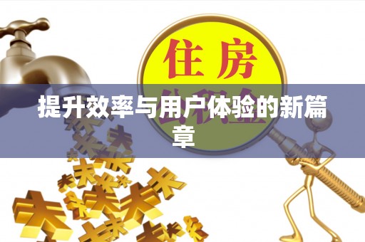 文登提升效率与用户体验的新篇章