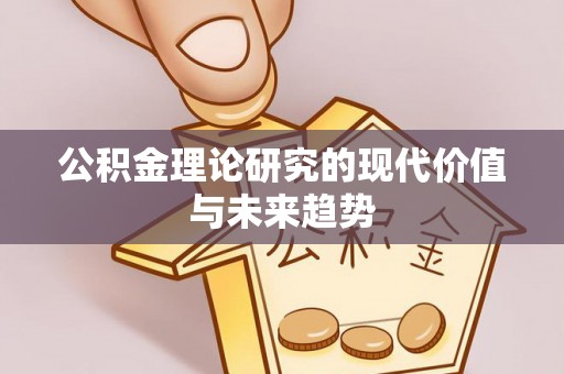 文登公积金理论研究的现代价值与未来趋势
