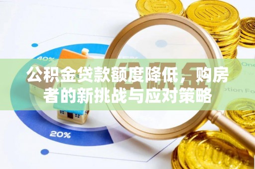 文登公积金贷款额度降低，购房者的新挑战与应对策略