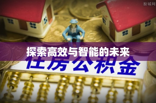 文登探索高效与智能的未来
