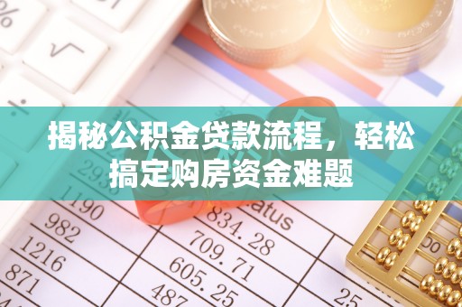 文登揭秘公积金贷款流程，轻松搞定购房资金难题