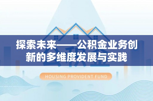 文登探索未来——公积金业务创新的多维度发展与实践