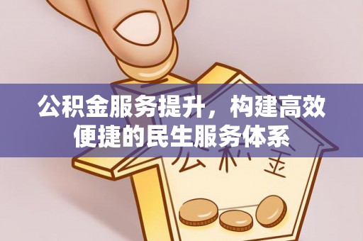 文登公积金服务提升，构建高效便捷的民生服务体系