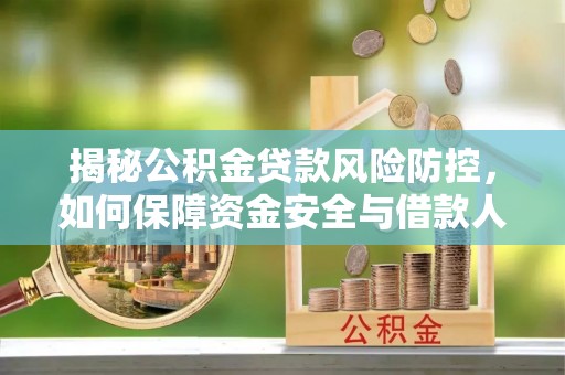 文登揭秘公积金贷款风险防控，如何保障资金安全与借款人权益
