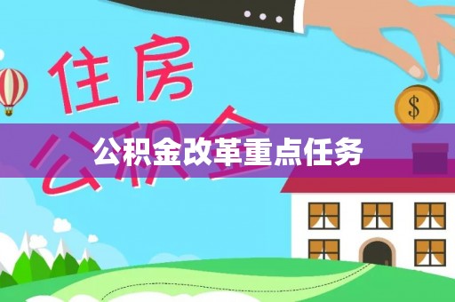 文登公积金改革重点任务
