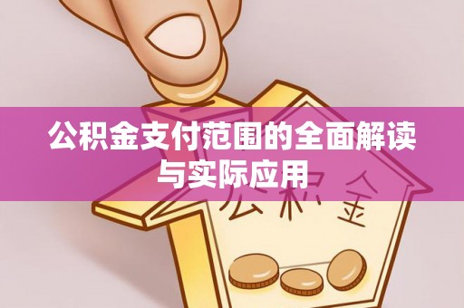文登公积金支付范围的全面解读与实际应用