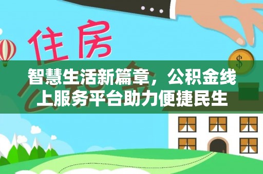 文登智慧生活新篇章，公积金线上服务平台助力便捷民生