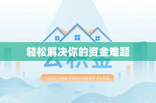 文登轻松解决你的资金难题