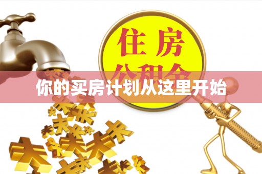 文登你的买房计划从这里开始