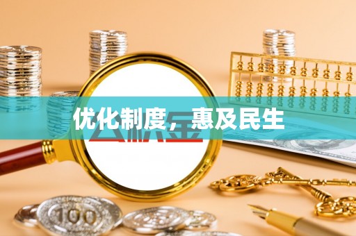 文登优化制度，惠及民生