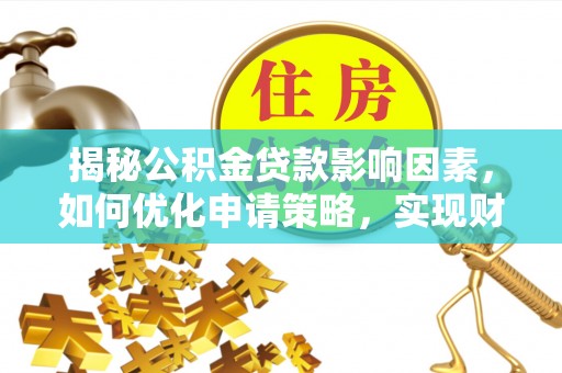 文登揭秘公积金贷款影响因素，如何优化申请策略，实现财务自由？