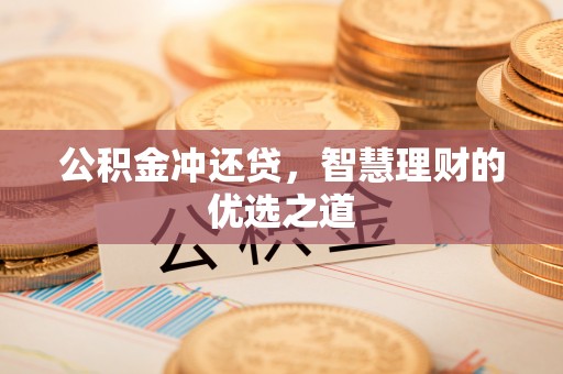文登公积金冲还贷，智慧理财的优选之道
