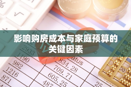 文登影响购房成本与家庭预算的关键因素