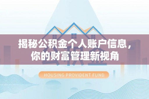 文登揭秘公积金个人账户信息，你的财富管理新视角