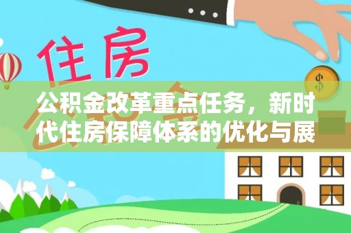 文登公积金改革重点任务，新时代住房保障体系的优化与展望