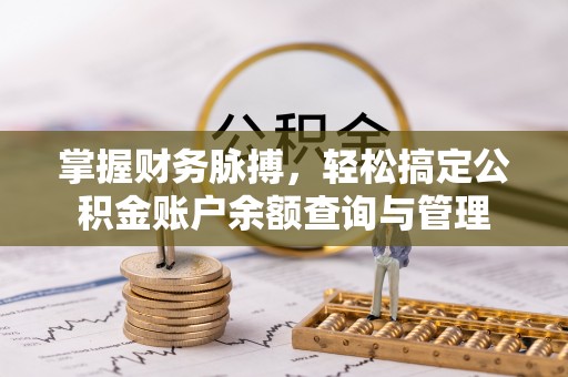 文登掌握财务脉搏，轻松搞定公积金账户余额查询与管理