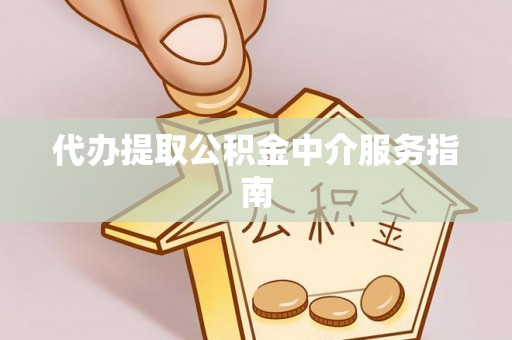 文登代办提取公积金中介服务指南