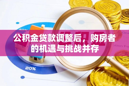 文登公积金贷款调整后，购房者的机遇与挑战并存