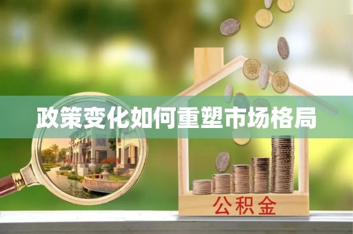 文登政策变化如何重塑市场格局