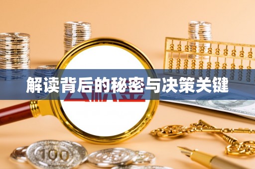 文登解读背后的秘密与决策关键