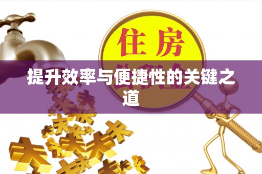 文登提升效率与便捷性的关键之道