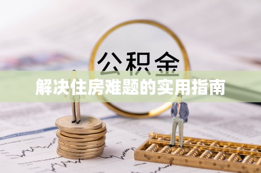 文登解决住房难题的实用指南