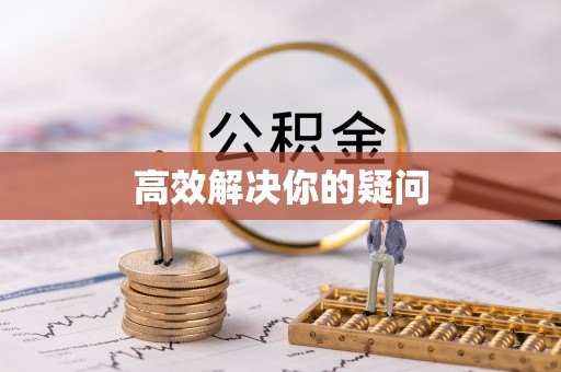 文登高效解决你的疑问