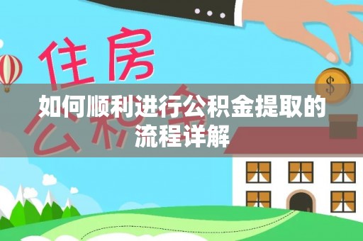 文登如何顺利进行公积金提取的流程详解