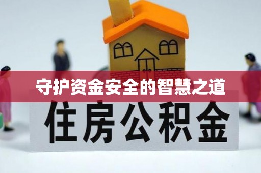 文登守护资金安全的智慧之道