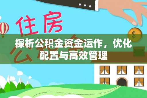 文登探析公积金资金运作，优化配置与高效管理