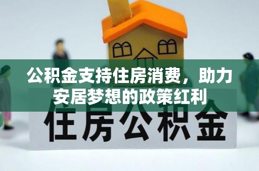 文登公积金支持住房消费，助力安居梦想的政策红利
