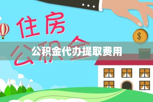 文登公积金代办提取费用
