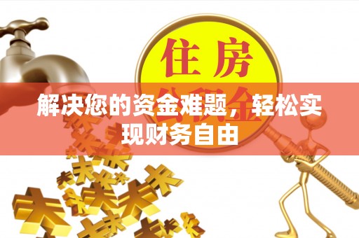 文登解决您的资金难题，轻松实现财务自由