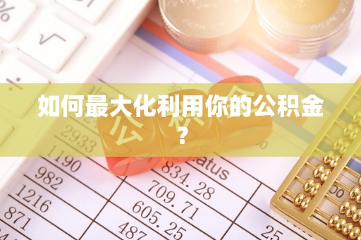 文登如何最大化利用你的公积金？