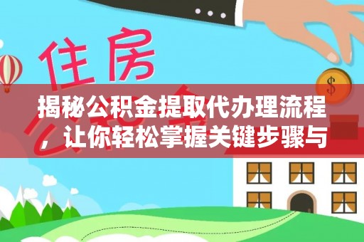 文登揭秘公积金提取代办理流程，让你轻松掌握关键步骤与注意事项